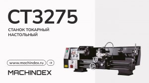 Станок токарный настольный CT3275