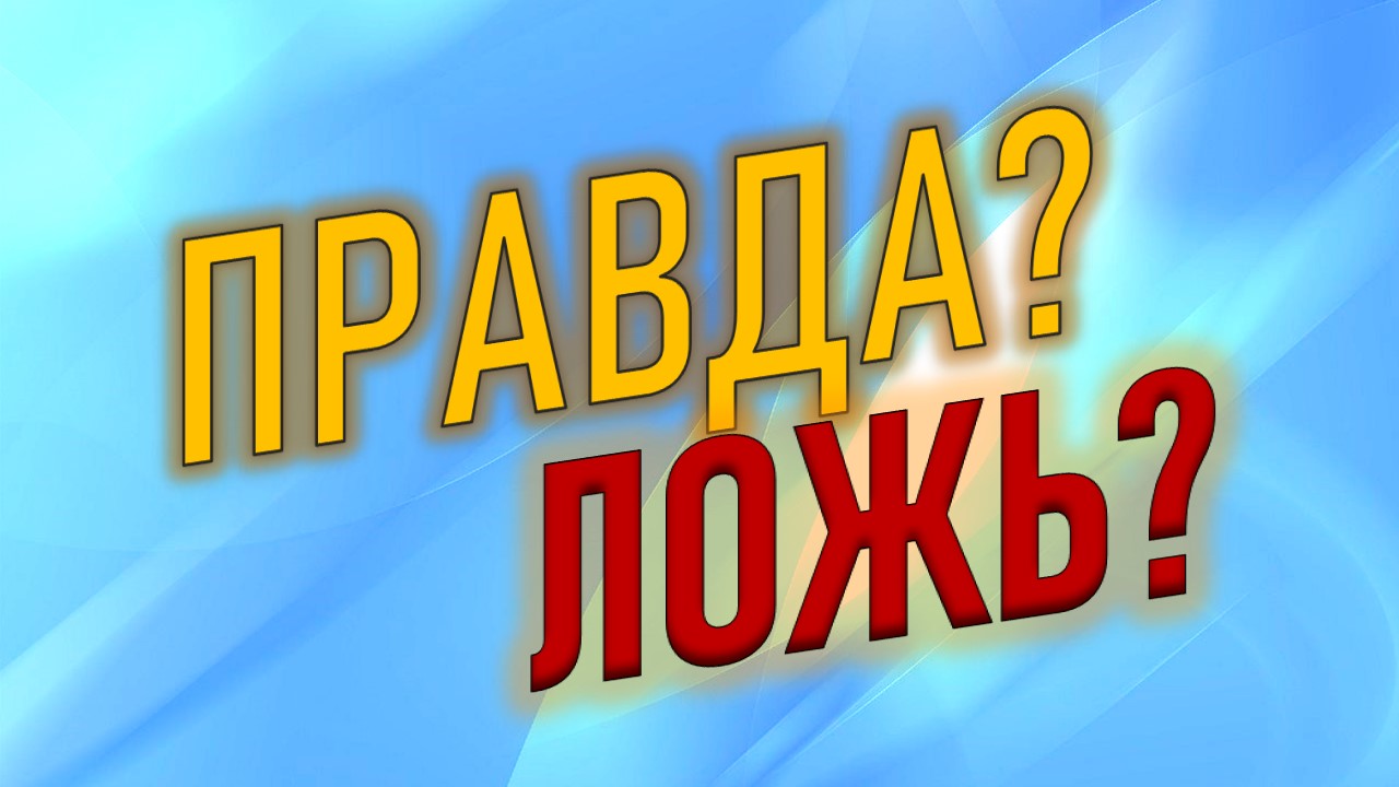 Викторина "Правда или ложь?"