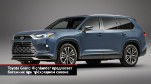 Toyota Grand Highlander предлагает багажник при трёхрядном салоне | Новости с колёс №2390
