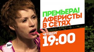 Аферисты в сетях. Премьера. Четверг 19:00