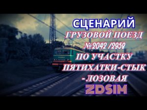 [Zdsim] Грузовой поезд №2042 2958 Пятихатки-Стык - Лозовая (часть 2)