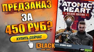 ATOMIC HEART ПРЕДЗАКАЗ ЗА КОПЕЙКИКУПИТЬ ATOMIC HEART | ПРЕДЗАКАЗ АТОМИК ХАРТATOMIC HEART КУПИТЬ