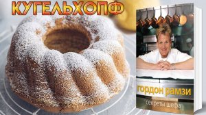 Лимонно-ванильный кекс "Кугельхопф" - рецепт Гордона Рамзи