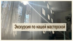 Экскурсия по нашей мастерской. «Балкон с секретом»  во всей своей красе и без лишних секретов