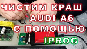 Чистим Crash Audi A6 с помощью IPROG