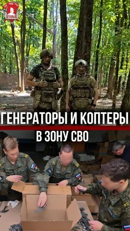 ГЕНЕРАТОРЫ и КОПТЕРЫ в ЗОНУ СВО / клуб ЯРОПОЛК / ВЕРИМ в ТЕБЯ, РОДНОЙ, 04.06.2024 г.