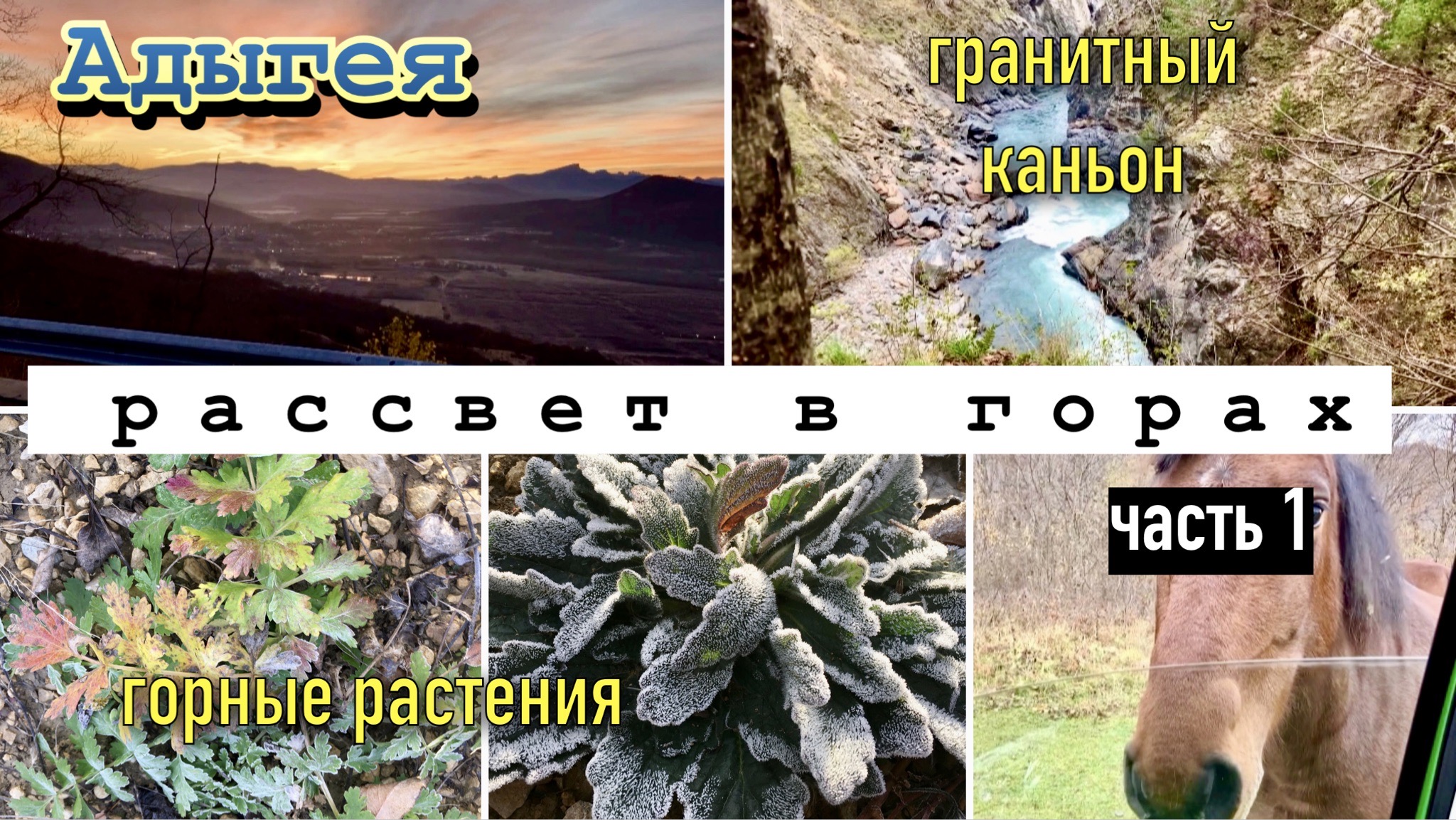 Адыгея/Кавказский хребет/Рассвет в горах/