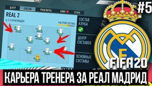 FIFA 20 | Карьера тренера за Реал Мадрид [#5] | НОВЫЙ СОСТАВ / СОЗДАЁМ РЕЗЕРВ / ЛИГА ЧЕМПИОНОВ