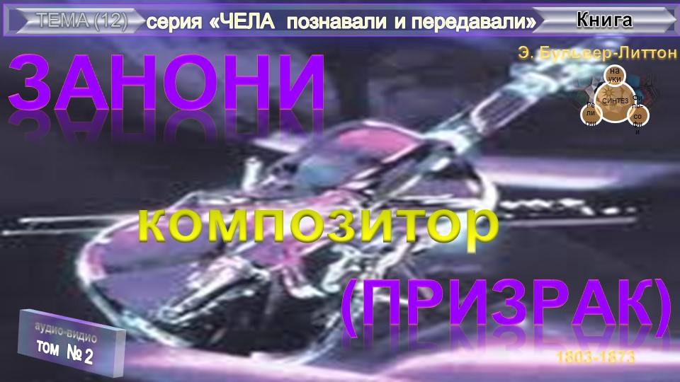 (2) ЗАНОНИ (Призрак)- Книга 1. КОМПОЗИТОР-Труда Э.Бульвер-Литтона (1803-1873)