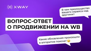 Вопрос-ответ о продвижении на WB