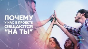 Почему у нас в проекте общаются “на ты”