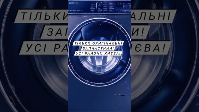 Ремонт стиральных машин. Киев. #ремонтсвоимируками #washingmachinerepair #ремонтстиральныхмашин
