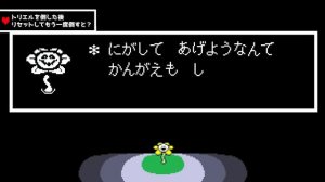 トラウマ…トリエル戦をスキップしてフラウィに会うと…？トリエル戦後のフラウィ隠しセリフまとめ【アンダーテール/Undertale】