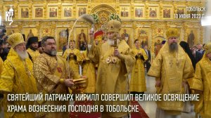 Предстоятель Русской Церкви совершил освящение Вознесенского храма в Тобольске