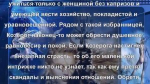 Любовный гороскоп  рожденных под знаком Козерога