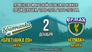 Братчанка 09 – Ермак