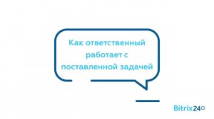 Как ответственный работает с поставленной задачей