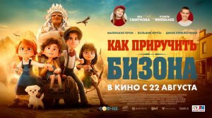 Как приручить бизона (2024) трейлер