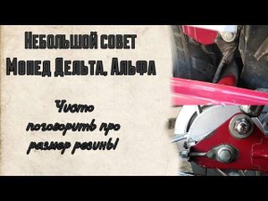 Немного поболтать, совет по поводу размера резины на мопед Alpha, Delta