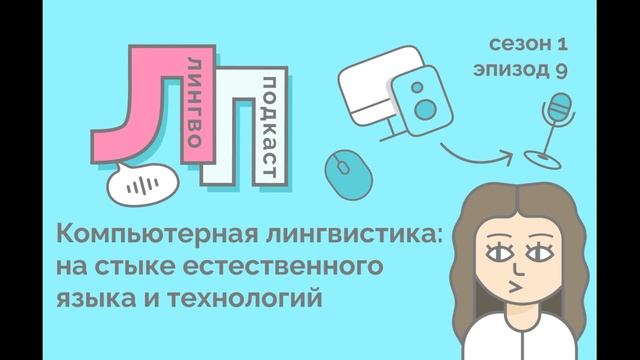 9. Компьютерная лингвистика: на стыке естественного языка и технологий
