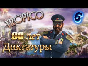 TROPICO 6. 80 ЛЕТ ДИКТАТУРЫ