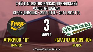 Тики 09 – Братчанка 09