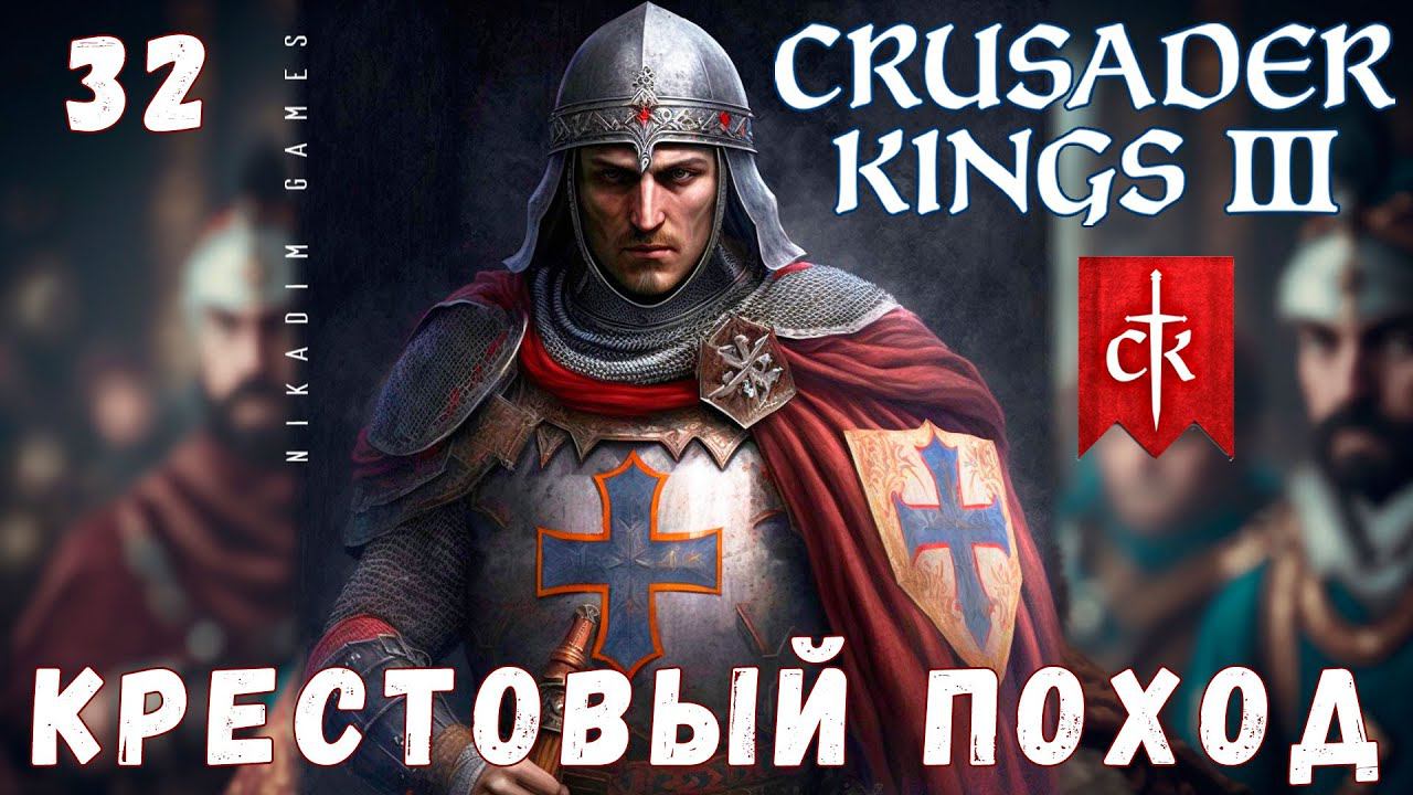 Crusader Kings III: КРЕСТОВЫЙ ПОХОД #32 [прохождение 2023]