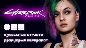 CYBERPUNK 2077 прохождение PS5 #23: Кукольные страсти. Дворцовый переворот #cyberpunk2077 #cyberpunk