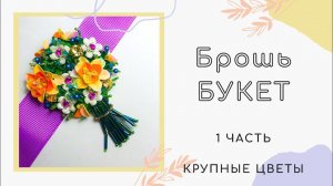 Брошь из бисера (букет) | Цветок из пайеток | Мастер-класс брошь букет часть 1