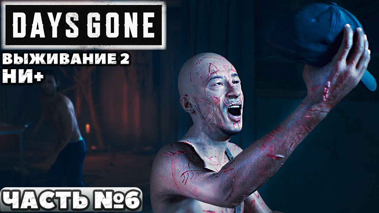 ✅Days Gone(Жизнь После) - Выживание 2. НИ+. Прохождение. Часть №6.