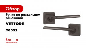 Ручка дверная VETTORE R06 178 GR графит