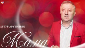 Артур Арутюнян - Мама | Армянская музыка