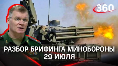ВС РФ уничтожают силы для переброски на Донбасс и технику националистов. Разбор брифинга Минобороны