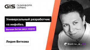 Универсальный разработчик vs. инфобез. Вечная битва 2 миров | Лидия Виткова Газинформсервис