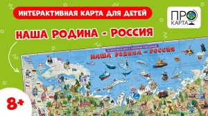 Интерактивная детская карта "Наша Родина - Россия" от #геодом #география #обучающеевидео #картамира