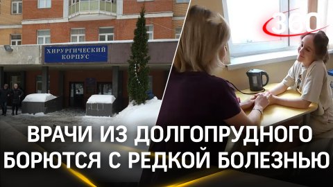 Под наблюдение врачей Долгопрудненской городской больницы попала девочка с редким заболеванием