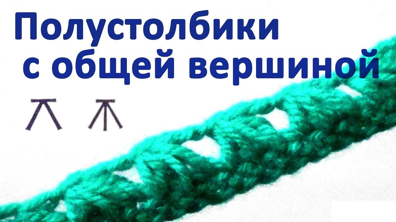 Полустолбики с общей вершиной