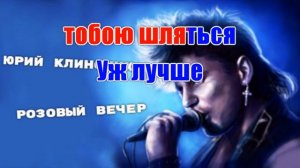 Розовый вечер(AI)(Ласковый май)(Шатунов))(AK)~ Сектор Газа #караоке #TikTok @a.k.karaoke 💖