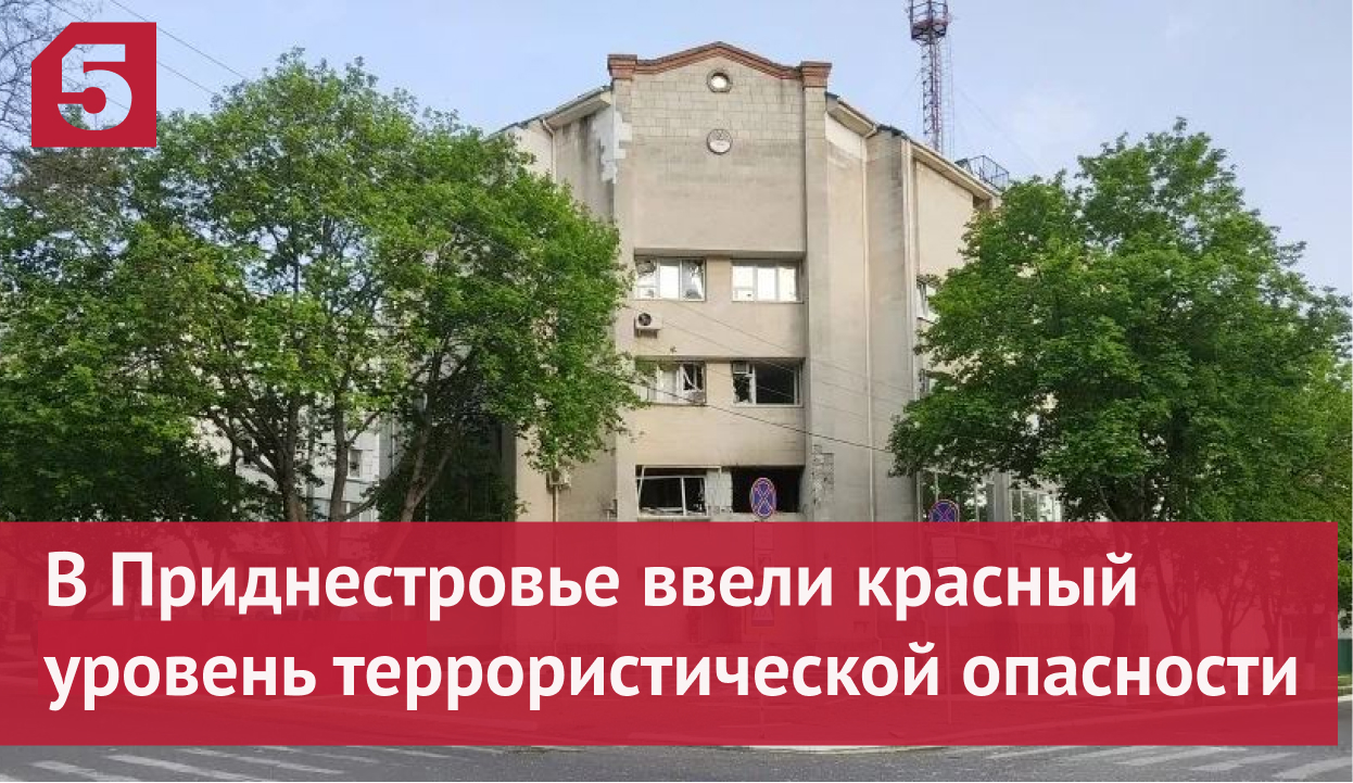 Красный уровень террористической опасности в Приднестровье