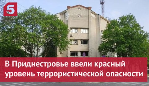 Красный уровень террористической опасности в Приднестровье