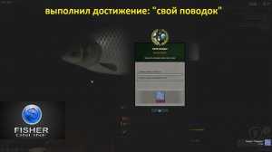 Fisher Online / выполнил достижение: "свой поводок", смотрим крафт поводков, Россия: р. Дон