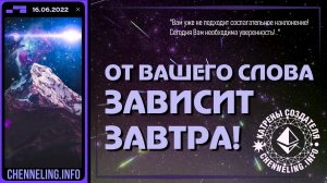 Катрены Создателя ✴ 16.06.2022 “От Вашего слова зависит Завтра!” (103\1203)