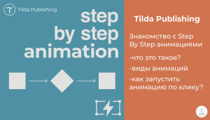 Tilda Publishing | Знакомство с Step By Step анимациями