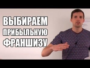 ФРАНШИЗА Как выбрать прибыльную франшизу?