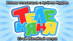 Взломы телеканалов с Артёмом Мудрым. 25-ый юбилейный выпуск