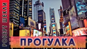 Роберт Шекли "Прогулка" #аудиокнига, #фантастика
