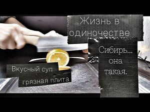 19. Тихий влог одинокого человека живущего в Сибири.