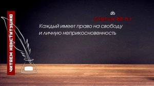 Каждый имеет право на свободу и личную неприкосновенность (Статья 22 п.1 Конституции РФ)
