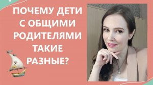 Почему дети с общими родителями такие разные?