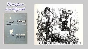 Л.Н.Толстой. Садовник и сыновья.